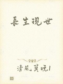 长生现世