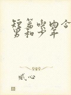 短篇吃肉合集猛男和少年