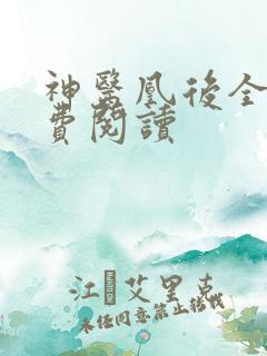 神医凰后全文免费阅读