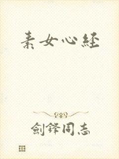 素女心经