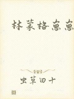 林蒙格崽崽
