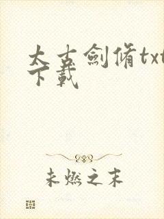 太古剑修txt下载