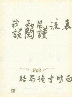 我和风流表嫂小说阅读