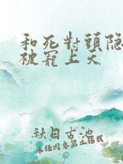 和死对头隐婚后被宠上天