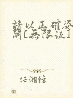 请以正确姿势通关[无限流]