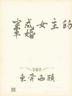 穿成女主的闺蜜军婚