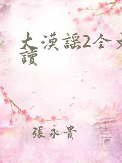 大漠谣2全文阅读