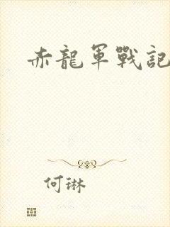 赤龙军战记