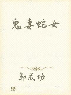 鬼妻蛇女