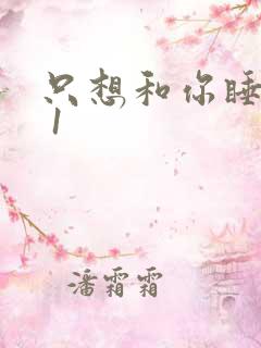 只想和你睡1v 1