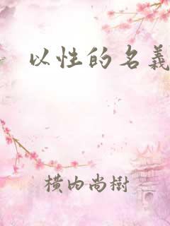 以性的名义