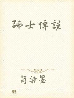 师士传说