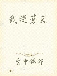 武逆苍天