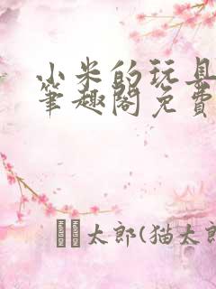 小米的玩具日记笔趣阁免费阅读