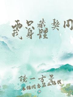 两只藏獒同时进我身体