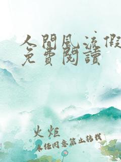 人间风流假太监免费阅读