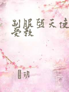 制服堕天使外课受教