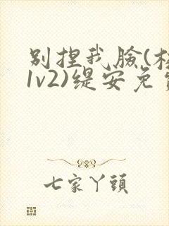 别捏我脸(校园1v2)缇安免费阅读