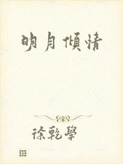 明月倾情