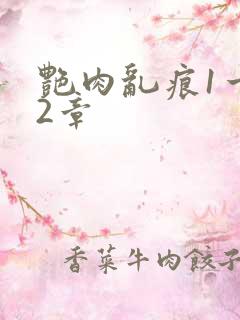 艳肉乱痕1一12章