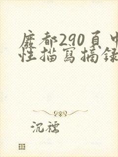 废都290页中性描写摘录