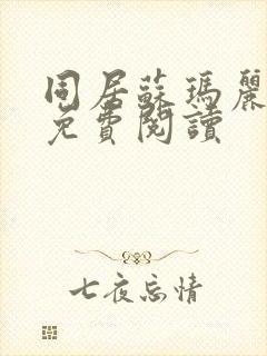 同居苏玛丽全文免费阅读