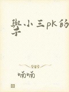 与小三pk的日子