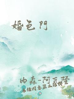 婚色门