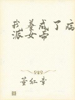 我养成了病娇反派女帝