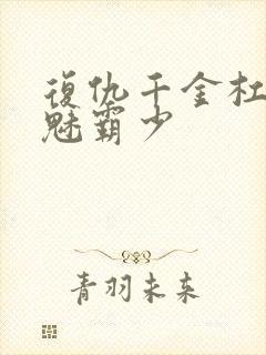 复仇千金杠上邪魅霸少