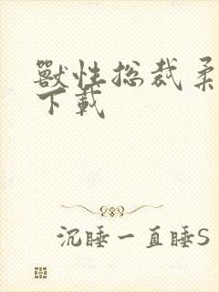 兽性总裁柔弱妻下载