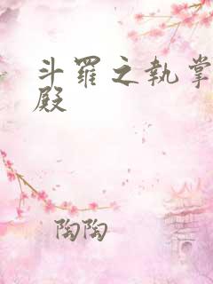 斗罗之执掌武魂殿