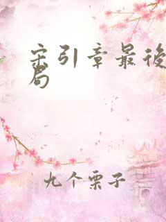 宋引章最后的结局