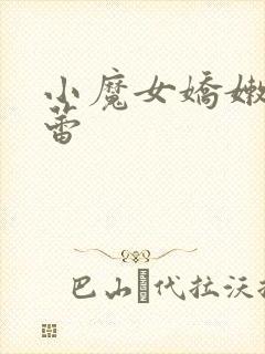 小魔女娇嫩的菊蕾