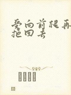 受向前爬再被攻拖回去