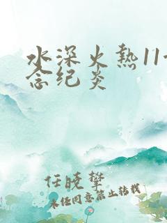 水深火热11念念纪炎