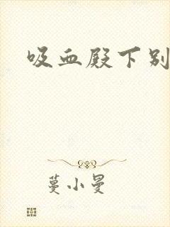 吸血殿下别使坏