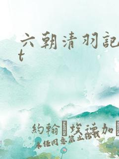 六朝清羽记txt