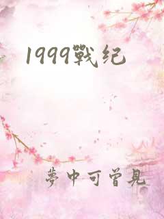 1999战纪