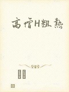 高僧H粗热