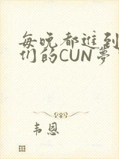 每晚都进到男神们的CUN梦里