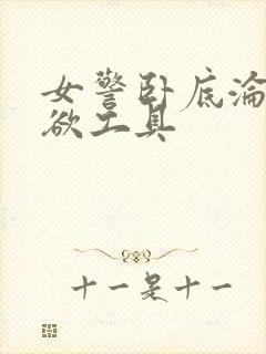 女警卧底沦为泄欲工具