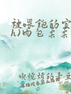 被喂饱的室友(h)肉包柔柔