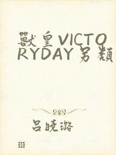 兽皇VICTORYDAY另类