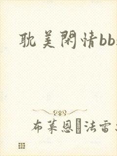 耽美闲情bbs