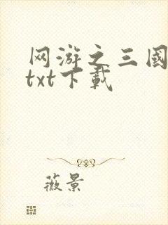 网游之三国王者txt下载