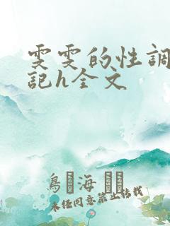 雯雯的性调教日记h全文