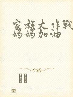 家族大作战爸爸妈妈加油