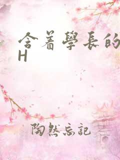 含着学长的硕大H