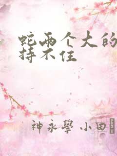 蛇两个大的我坚持不住